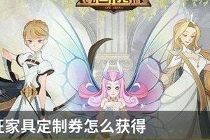 剑与远征家具定制券怎么获得