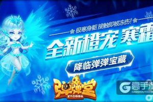 凤翔九天 《弹弹堂手游》冰之神宠“寒霜”出战