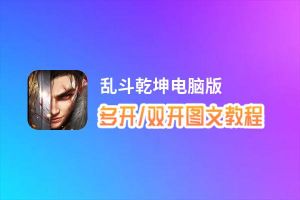 乱斗乾坤怎么双开、多开？乱斗乾坤双开助手工具下载安装教程