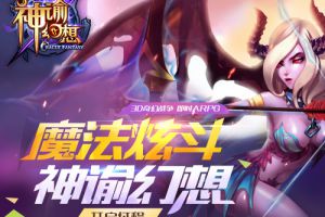 玩点好的 很有必要！创新3D手游《神谕幻想》等你来玩