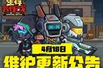 《生存大作战》4月18日更新公告