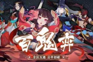 魑魅平行博弈 《阴阳师》百鬼弈全新玩法候战