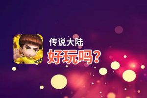 传说大陆好玩吗？传说大陆好不好玩评测