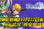 萌物出没!MMO手游《彩虹联萌》11.22起亮相武汉-西安游戏展!