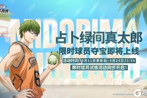 《黑子的篮球街头对决》占卜绿间真太郎重磅登场！