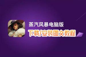 蒸汽风暴电脑版_电脑玩蒸汽风暴模拟器下载、安装攻略教程