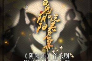 《阴阳师》音乐剧10月31日新闻发布会现场主演名单公布