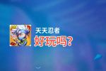 天天忍者好玩吗？天天忍者好不好玩评测
