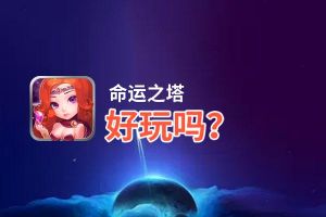 命运之塔好玩吗？命运之塔好不好玩评测