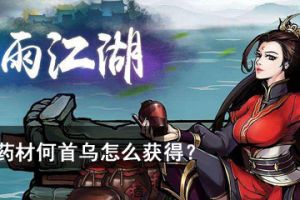 烟雨江湖药材何首乌怎么获得？烟雨江湖全药材出处一览