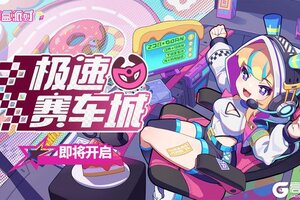 《盲盒派对》「极速赛车城」活动即将开启！