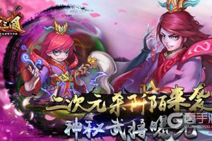 二次元杀阡陌来袭  《X三国》神秘武将曝光