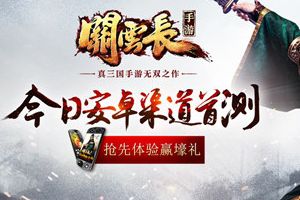 武圣归来 《关云长》手游安卓渠道首测