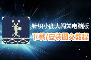 针织小鹿大闯关电脑版下载、安装图文教程　含：官方定制版针织小鹿大闯关电脑版手游模拟器