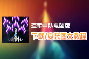 空军中队电脑版下载、安装图文教程　含：官方定制版空军中队电脑版手游模拟器