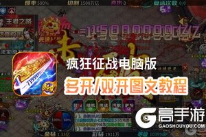 疯狂征战怎么双开、多开？疯狂征战双开助手工具下载安装教程