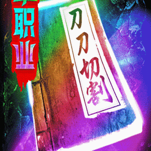 三界战歌