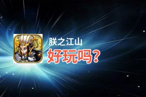 朕之江山好玩吗？朕之江山好不好玩评测