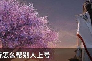 天刀手游怎么帮别人上号
