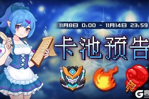 《见习猎魔团》卡池预告