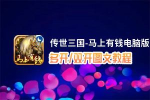 传世三国-马上有钱怎么双开、多开？传世三国-马上有钱双开助手工具下载安装教程