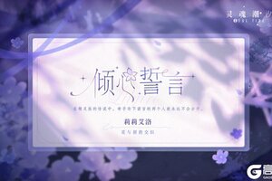 《灵魂潮汐》倾心誓言※系列时装【莉莉艾洛-花与剑的交织】即将上线