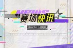 《光与夜之恋》赛场快讯 | 冠军心声