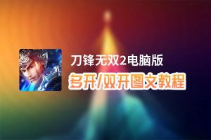 刀锋无双2怎么双开、多开？刀锋无双2双开、多开管理器使用图文教程