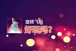 旋转飞船好玩吗？旋转飞船好不好玩评测