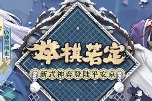 《阴阳师》第二弹“新年祭·年始初诣”拉开序幕