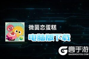 微菌恋蛋糕电脑版下载 电脑玩微菌恋蛋糕模拟器推荐