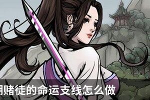 烟雨江湖赌徒的命运支线怎么做