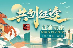 《王者征途》2026首场征途玩家见面会深圳站报名开启