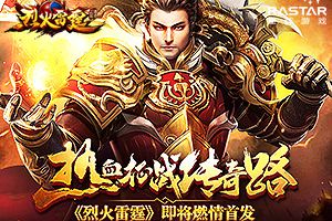 热血征战传奇路  《烈火雷霆》即将燃情首发