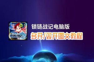 锁链战记怎么双开、多开？锁链战记双开助手工具下载安装教程