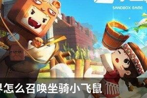 迷你世界怎么召唤坐骑小飞鼠