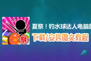 夏祭！钓水球达人电脑版下载、安装图文教程　含：官方定制版夏祭！钓水球达人电脑版手游模拟器