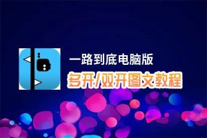 一路到底怎么双开、多开？一路到底双开助手工具下载安装教程