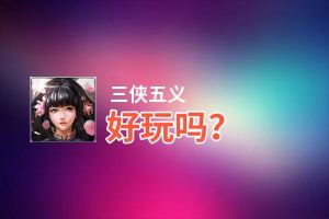 三侠五义好玩吗？三侠五义好不好玩评测