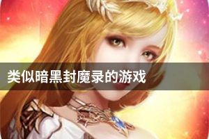 类似暗黑封魔录的游戏
