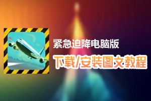 紧急迫降电脑版下载、安装图文教程　含：官方定制版紧急迫降电脑版手游模拟器