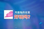 月面兔的出发好玩吗？月面兔的出发好不好玩评测