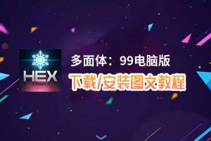 多面体：99电脑版_电脑玩多面体：99模拟器下载、安装攻略教程