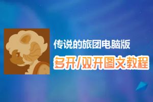 传说的旅团怎么双开、多开？传说的旅团双开、多开管理器使用图文教程