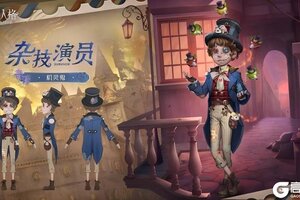 《第五人格》「奇珍时装」杂技演员机灵鬼情报送达