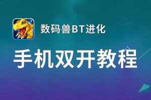 数码兽BT进化如何双开 2021最新双开神器来袭