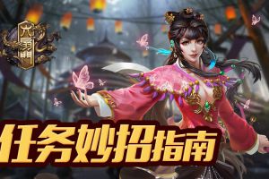 成都雨墨大作《六扇门》高手进阶任务完成指南