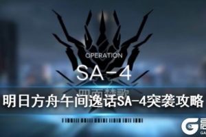 《明日方舟》SA-4突袭低配攻略 午间逸话SA-4怎么打