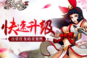 日常任务稳如狗 《浩天奇缘2》快速升级指南