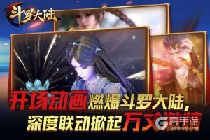 唐门绝世而起！《新斗罗大陆》携手动画片重磅出击